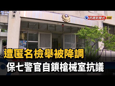 遭匿名檢舉降調　保七警官自鎖槍械室抗議－民視新聞