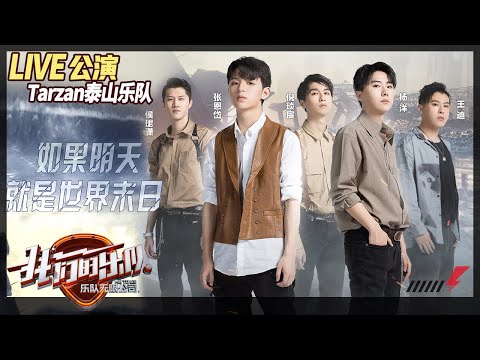 【LIVE公演】泰山乐队原创歌曲《如果明天就是世界末日》 《我们的乐队》Me To Us LIVE【芒果TV音乐频道HD】