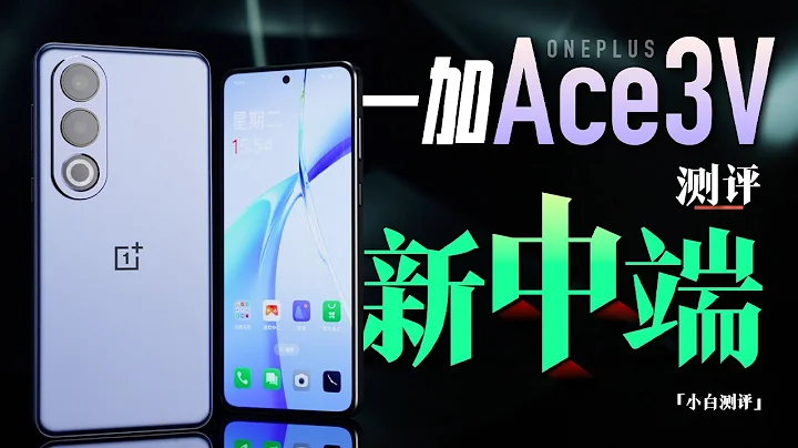 ”White” one plus Ace 3V evaluation of the new mid-end performance? - 天天要聞