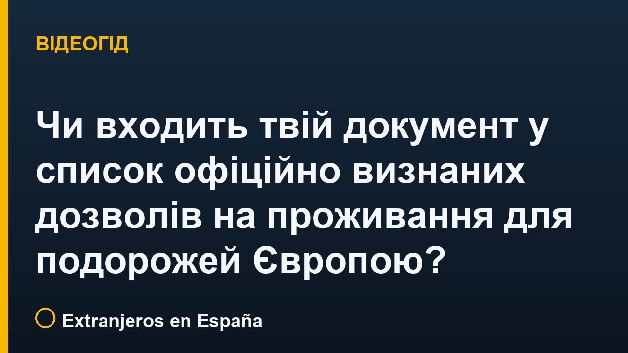 Чи входить твій документ у список офіційно визнаних дозволів на проживання для подорожей Європою?