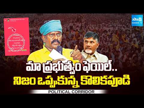 Kolikapudi Srinivasa Rao about Chandrababu Govt Failures | Political Corridor | Sakshi TV - SAKSHITV