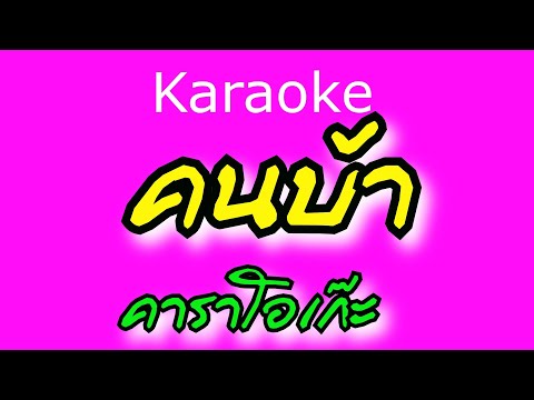 คาราโอเก๊ะKARAOKE  คนบ้า