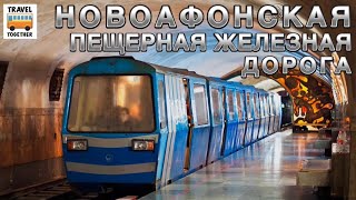🇬🇪Абхазское метро. Новоафонская пещерная железная дорога | Abkhazian metro, New Athos