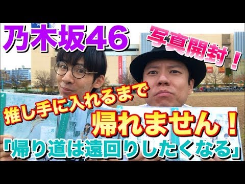 乃木坂46『帰り道は遠回りしたくなる』CD開封&推しの写真を手に入れるまで帰れません!