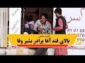 کمره مخفی بالای قند آغا سخی برادر بشیر وفا