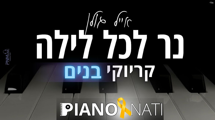 נר לכל לילה - אייל גולן (גרסת קריוקי - בנים) PIANO l NATI