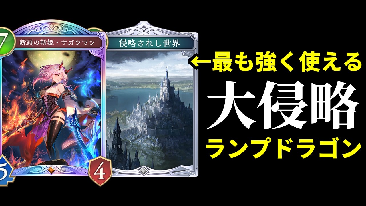 【シャドバWB】『侵略されし世界』を一番強く使えそうなランプドラゴンに搭載した結果…！【Shadowverse: Worlds Beyond】