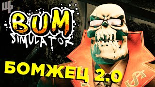 БОМЖЕЦ 2.0 ► Bum Simulator Прохождение ► 11