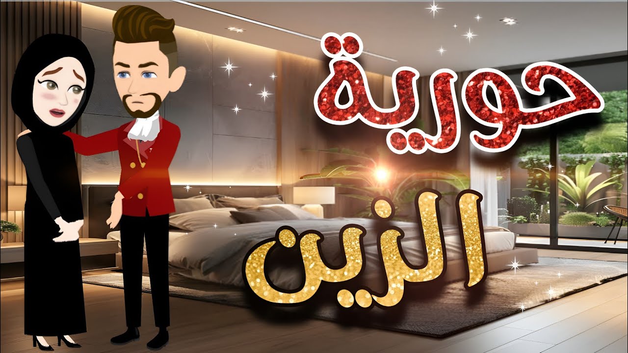 حورية الزين ..قصة  كامله رومانسية