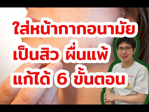 รักษาสิวจากหน้ากากอนามัย 6 ขั้นตอน l 10นาทีกับหมอต่อ