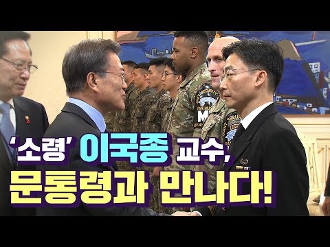 문 대통령, JSA 장병 초청... &#39;명예 소령&#39; 이국종 교수도 참석/비디오머그