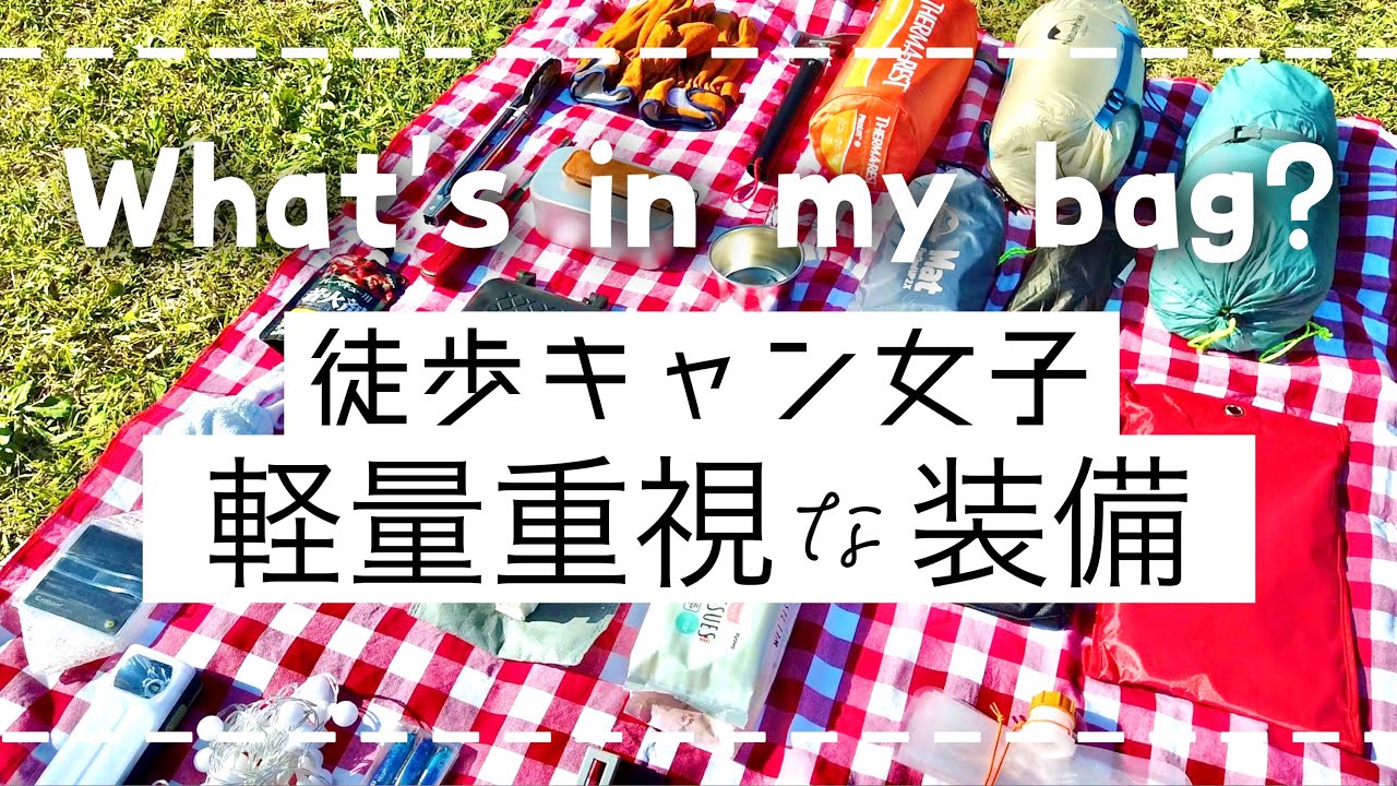 【道具紹介】はじめて揃えた軽量重視なキャンプ道具/キャリーケースの中身公開