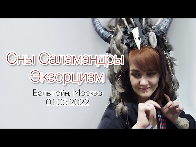 Сны Саламандры - Экзорцизм (live 01.05.22)