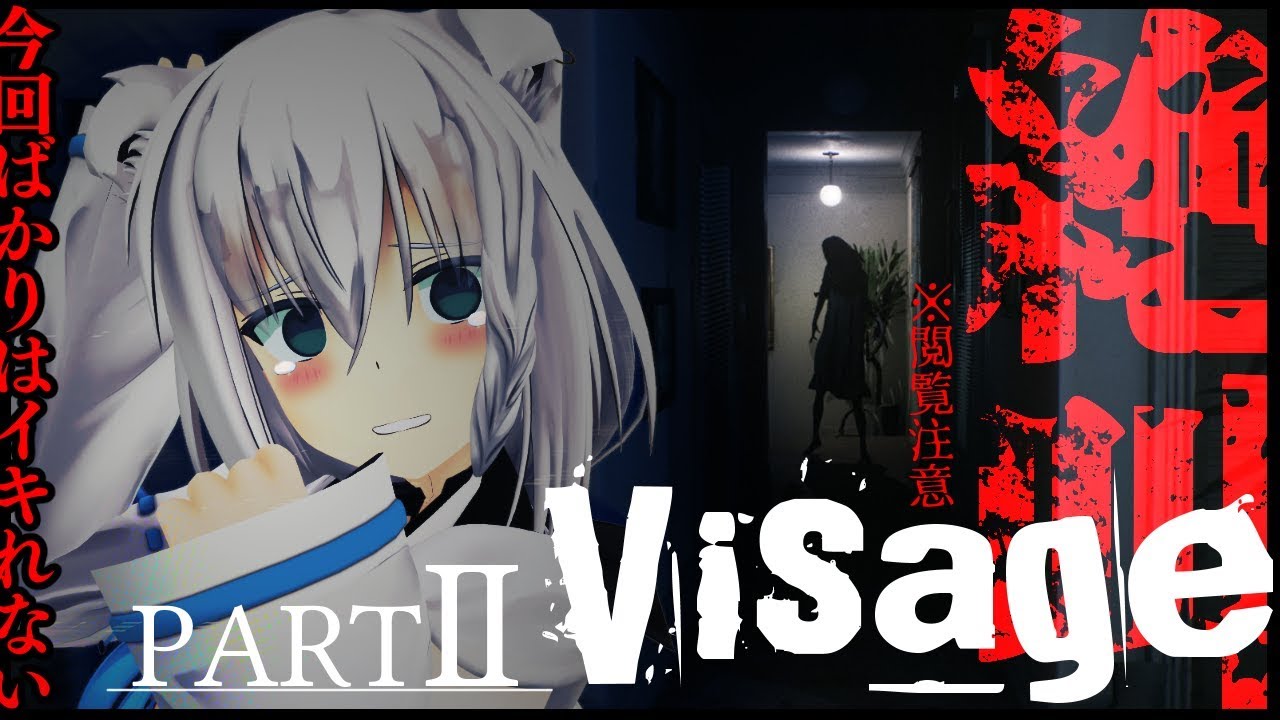 【Visage】家の中で起こるヤバイ現象にガチ泣き！？PARTⅡ【ホラーゲーム】
