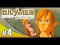 #4【実況】FPS実況者がプレイするゼルダの伝説ブレス オブ ザ ワイルド!【ハセシン】