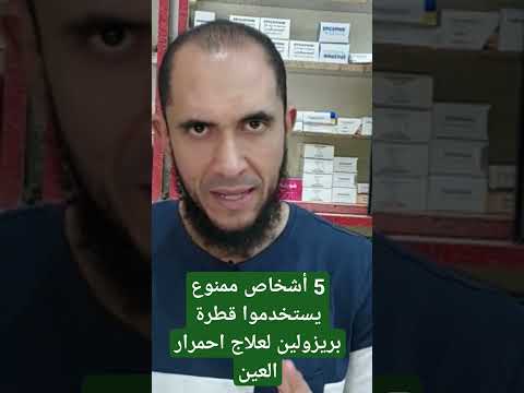 5 أشخاص ممنوع يستخدموا قطرة بريزولين لعلاج احمرار العين