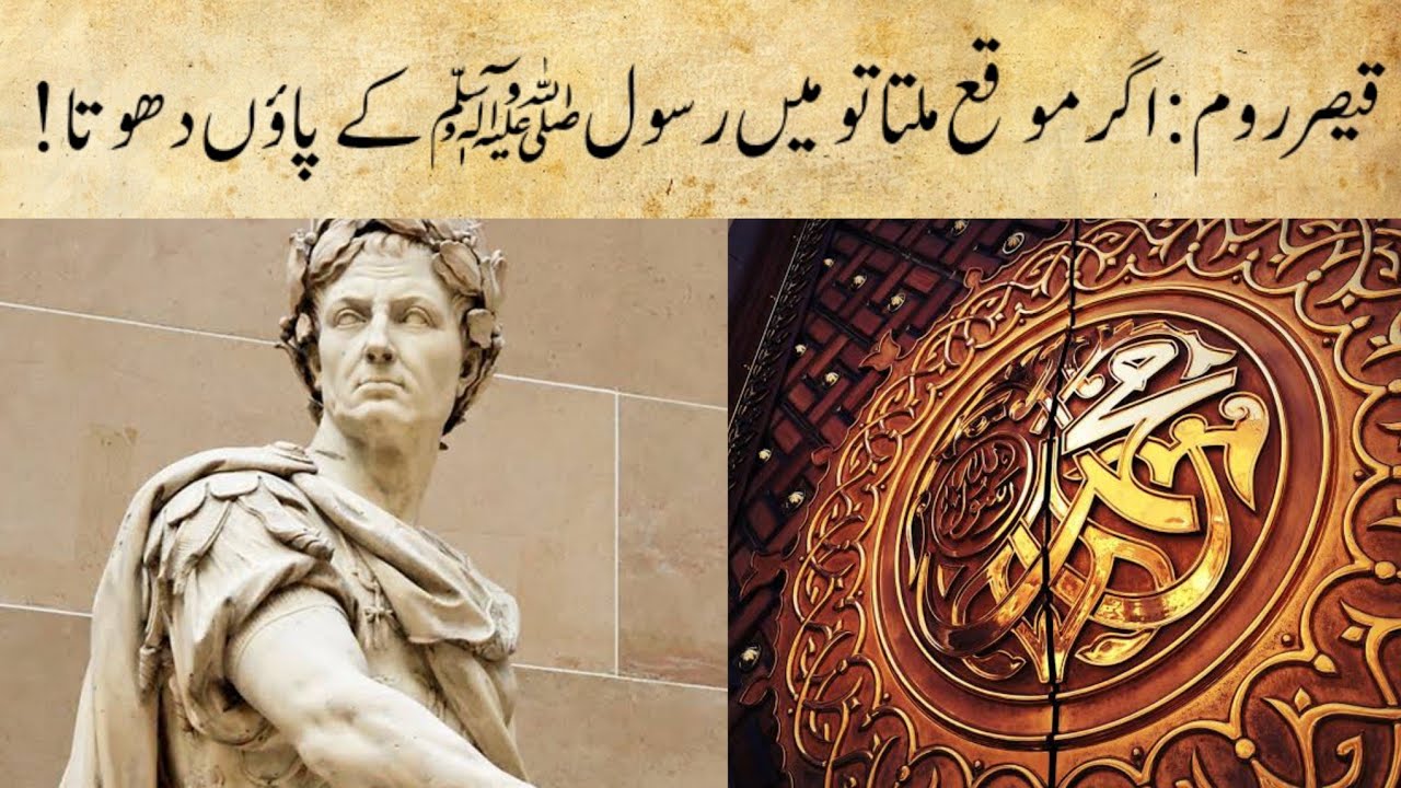 Roman Rasool Roman Emperor ne Rasool saw k paon dhonay ki khwahish ki | Sahih ...