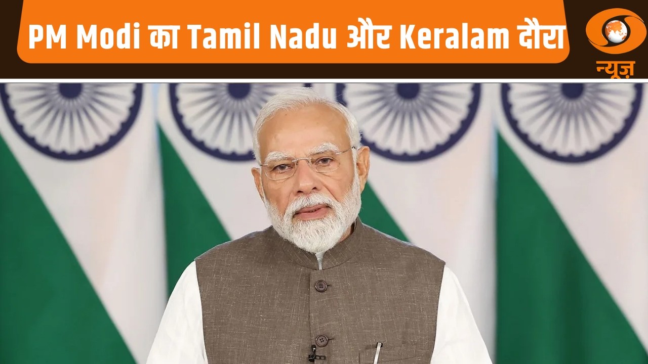 Samachar | बुधवार को PM Modi का Tamil Nadu और Keralam दौरा और अन्य खबरें