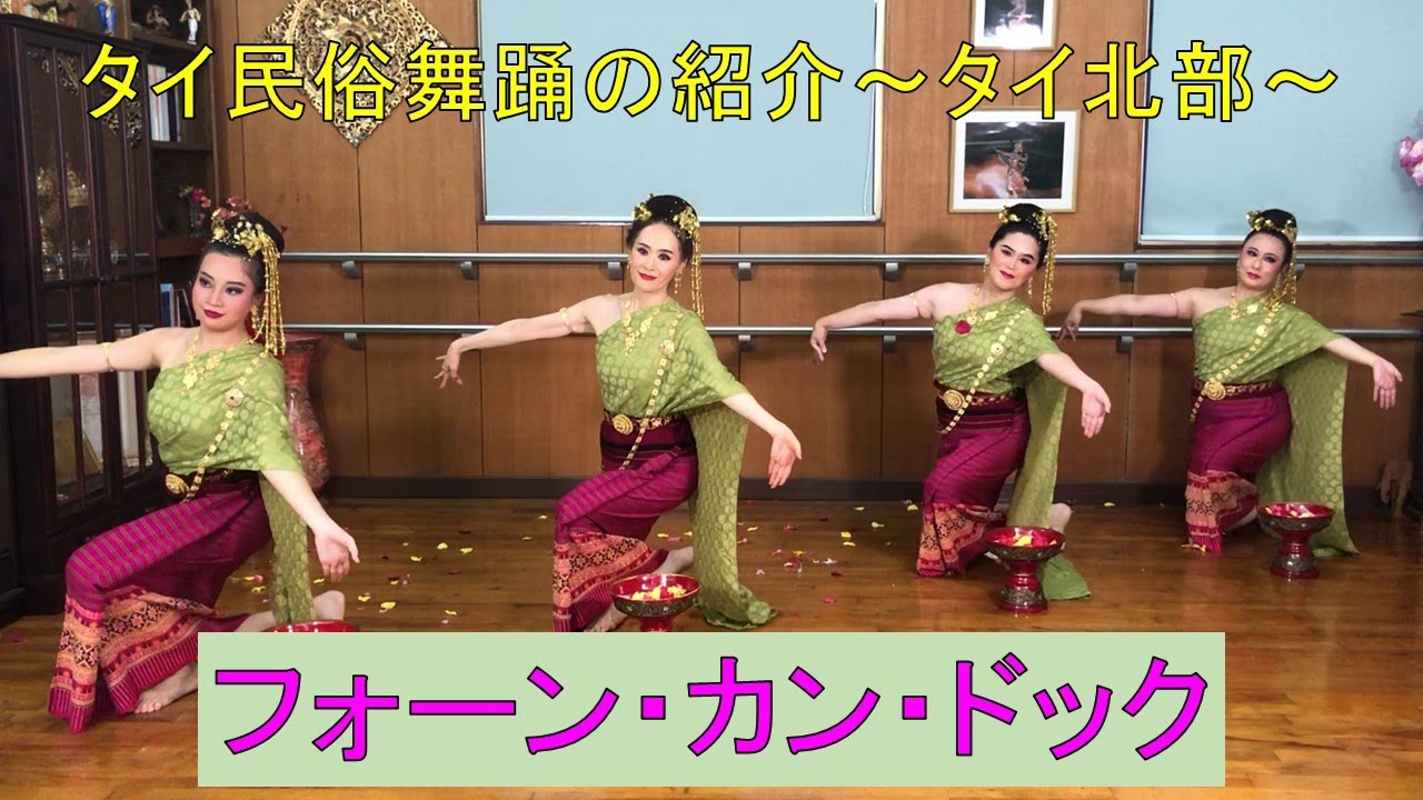 4【タイ民俗舞踊】タイ北部「フォーン・カン・ドック」 - YouTube