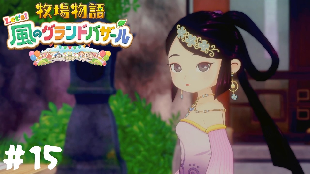 【牧場物語 Let’s！風のグランドバザール】新エリアにいた謎の女性#15