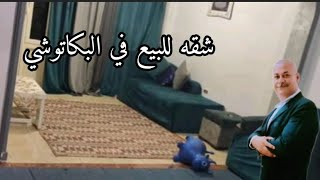 شقه للبيع في اسكندريه البكاتوشي غرفتان وريسبشن 
