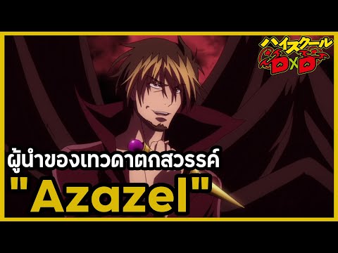 วีดีโอ: Azazel หมายถึงอะไร