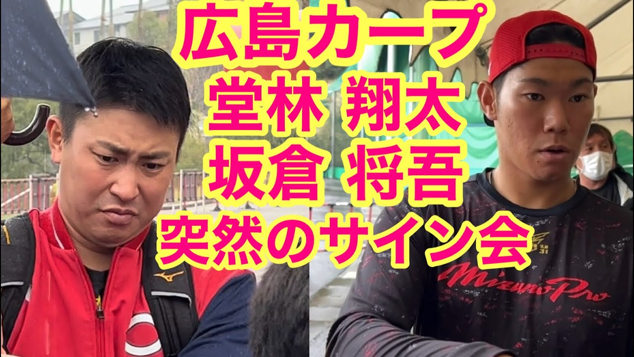広島カープ】『堂林翔太＆坂倉将吾』突然のサイン会にファン興奮 