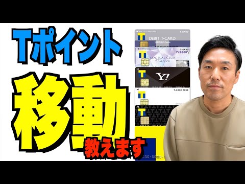 【手順解説】TカードTポイント移動の手続き教えます。