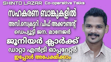 Co-operative Bank Recruitment | CSEB Kerala | Asst.Secretary | Junior Clerk | Data Entry Operator