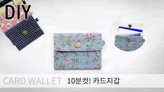 DIY 10분만에 카드지갑 만들기(재봉틀)