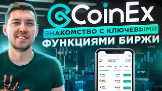 СoinEx - Знакомство с ключевыми функциями биржи ! Самая безопасная биржа 2024 года !