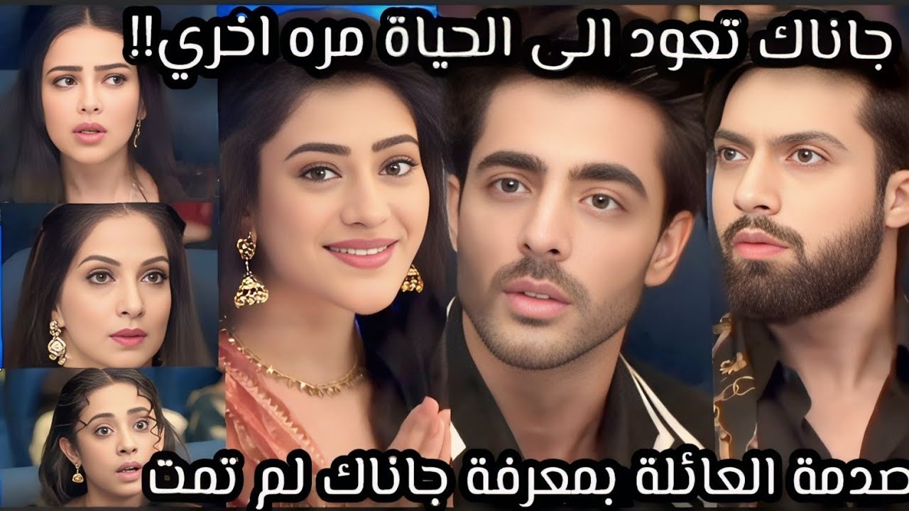 مسلسل علي صدي الخلخال جاناك تعود إلي الحياة مره اخري وصدمة العائلة بمعرفة أن جاناك لم تمت 