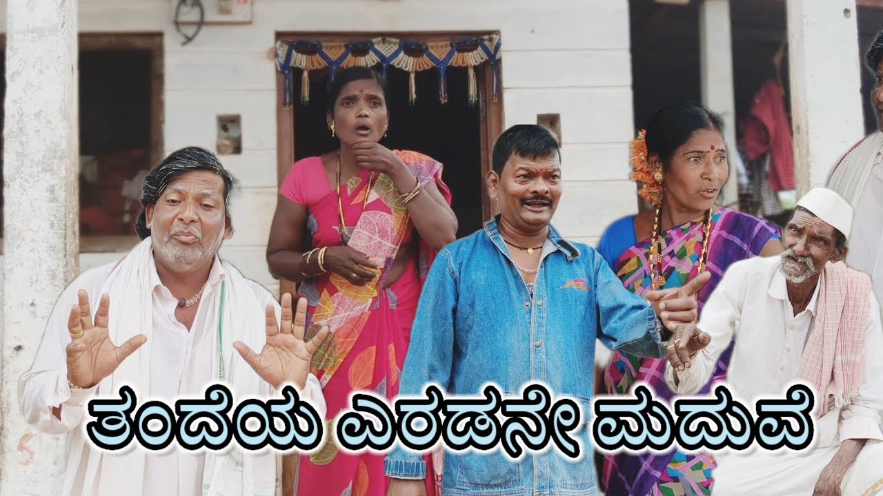 ತಂದೆಯ ಎರಡನೇ ಮದುವೆ/@KanteshBandiganiComedy/#uttarkarnatakacomedy/#kannadacomedy/#kannada/#jawarimandi