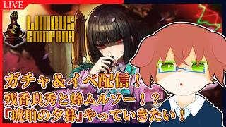 【Limbus Company】残香良秀と蜂ムルソー、歌うシンクレア！？全員引く！！ヴァルプルギスの夜『琥珀の夕暮』やっていきたい！#101【Vtuber／前野しずは】