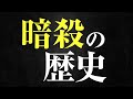 暗殺の歴史