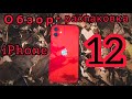 Обзор и распаковка iPhone 12 - Хорошо забытое старое #iPhone12 #Apple