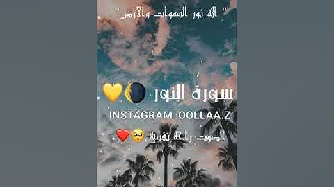 سورة النور بصوت اسلام صبحي , مقاطع انستقرام