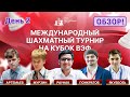 КУБОК ВЭФ 2023 | Обзор 2 дня 🎤 Сергей Шипов ♕ Шахматы