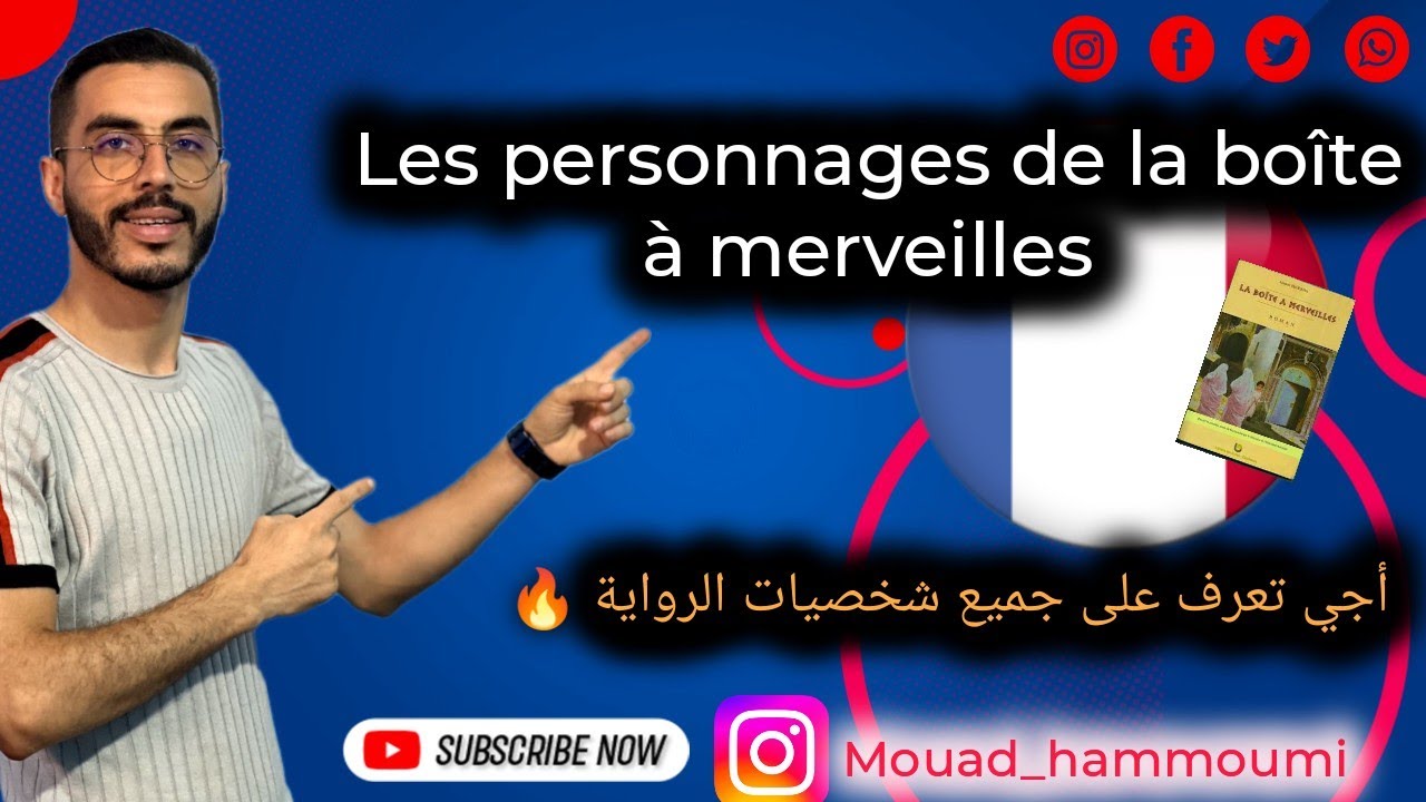 1BAC : Les #personnages principaux et secondaires de la boîte à merveilles|  جميع شخصيات الرواية 🔥🔥