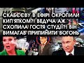 Скабєєву в ефірі окропили кип&#39;ятком?! Ведуча аж схопила гостя студії?! Він вимагав ПРИПИНИТИ вогонь