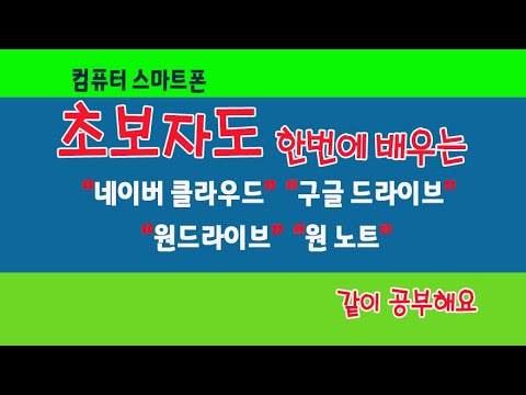 컴퓨터와 스마트폰에서 네이버 클라우드,구글 드라이브,원 드라이브,원 노트 사용법 알려드립니다_(Naver Cloud,<strong>Google</strong> <strong>Drive</strong>,One <strong>Drive</strong>,One note)