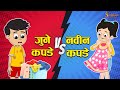  vs     new clothes vs old clothes  marathi goshti     marathi stories