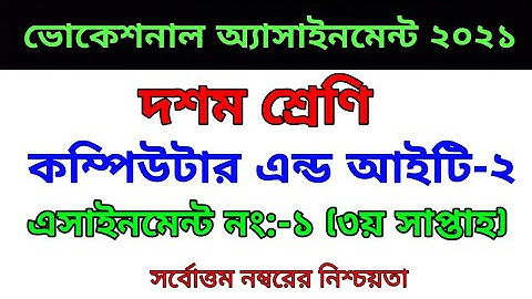 SSC Vocational 2021 3rd week computer and IT Assignment answer // Vocational Assignment Answer 2021