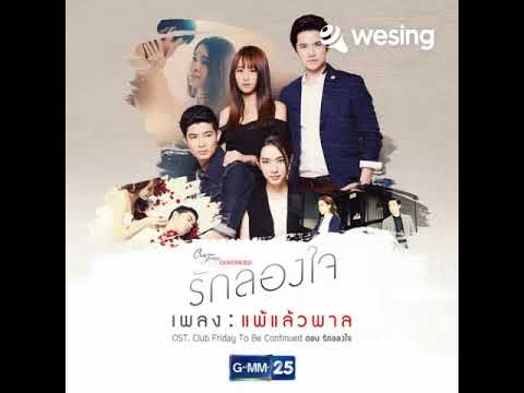 แพ้แล้วพาล