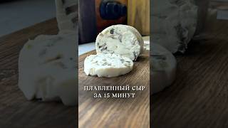 ПЛАВЛЕННЫЙ СЫР ЗА 15 МИНУТ