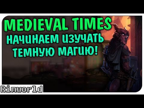 Сборка Модов A Rim of Magic! Medieval Times Rimworld 1.0 | S4-Ep2