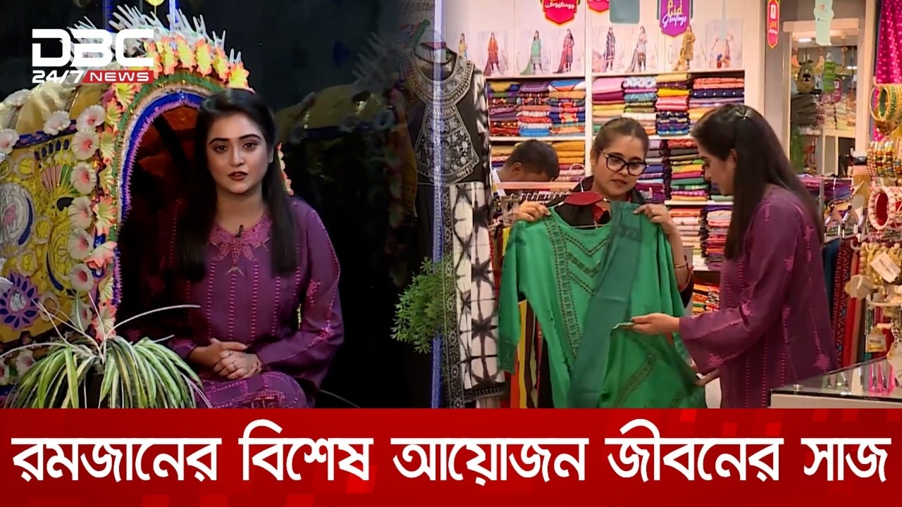 রমজানের বিশেষ আয়োজন জীবনের সাজ | DBC NEWS