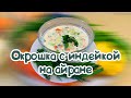 ОКРОШКА С ИНДЕЙКОЙ НА АЙРАНЕ | РЕЦЕПТ ДОМАШНЕЙ ОКРОШКИ