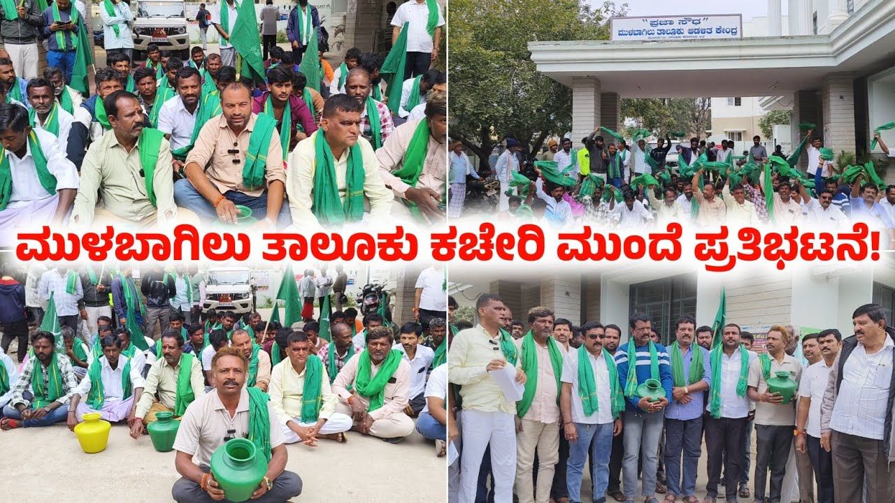 MULBAGAL ರೈತ ಸಂಘದ ನಾರಾಯಣಗೌಡರ ನೇತೃತ್ವದಲ್ಲಿ ಕಾಲಿ ಬಿಂದಿಗೆ ಹಿಡಿದು ತಾಲೂಕು ಕಚೇರಿ ಮುಂದೆ ಪ್ರತಿಭಟನೆ!