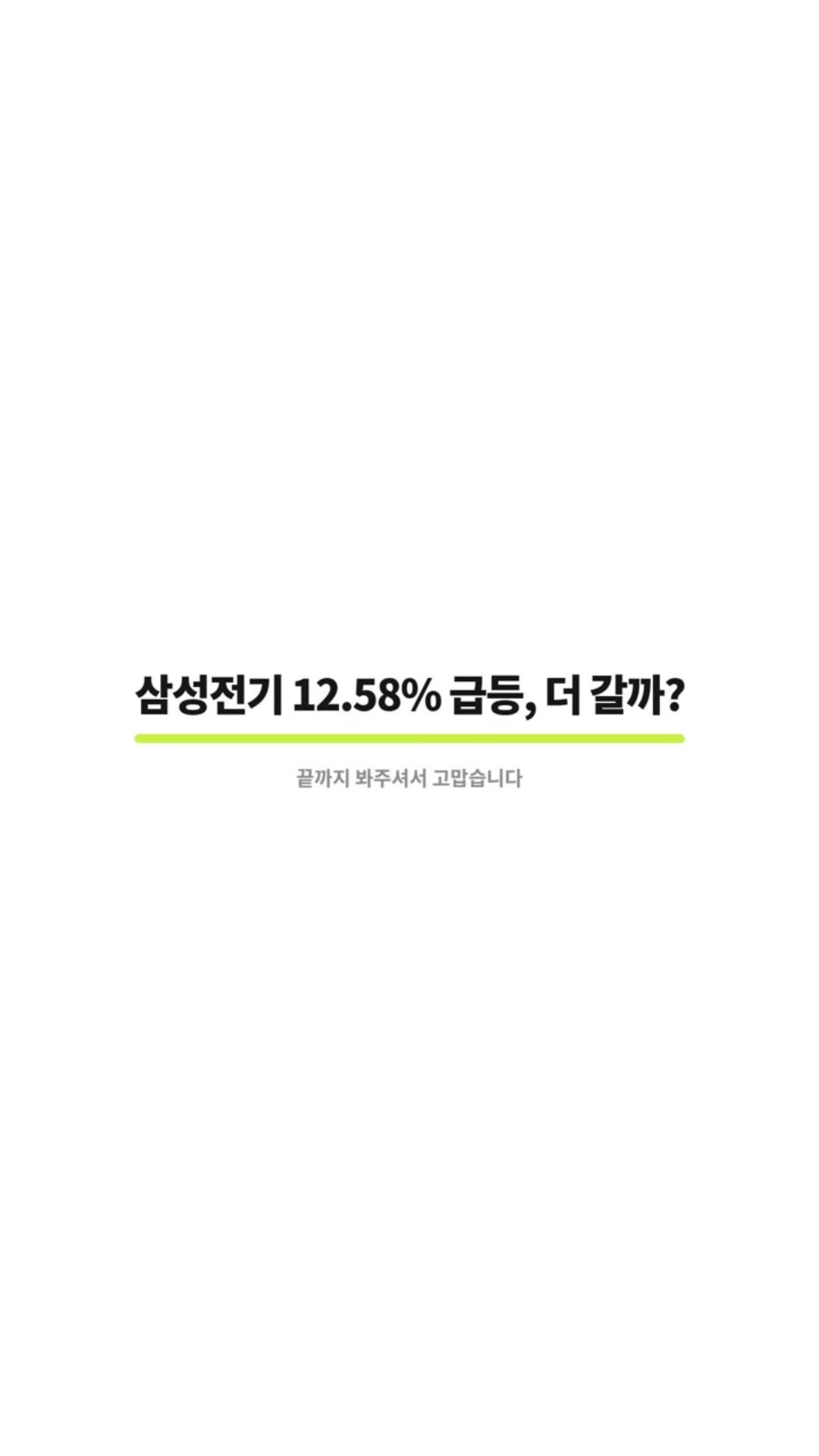 삼성전기 12.58% 급등, 더 갈까?